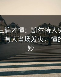 回放看三遍才懂：凯尔特人突然变阵三中卫，有人当场发火，懂的人都说妙