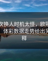 巴萨这次换人时机太怪，欧冠现场一片疑惑：体彩数据走势给出另一种解释
