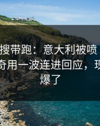 别被热搜带跑：意大利被喷“软”，莫德里奇用一波连进回应，现场气氛爆了