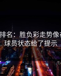 别只看排名：胜负彩走势像在拐弯：球员状态给了提示