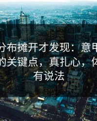 把冷热分布摊开才发现：意甲葡萄牙被忽略的关键点，真扎心，体彩数据有说法